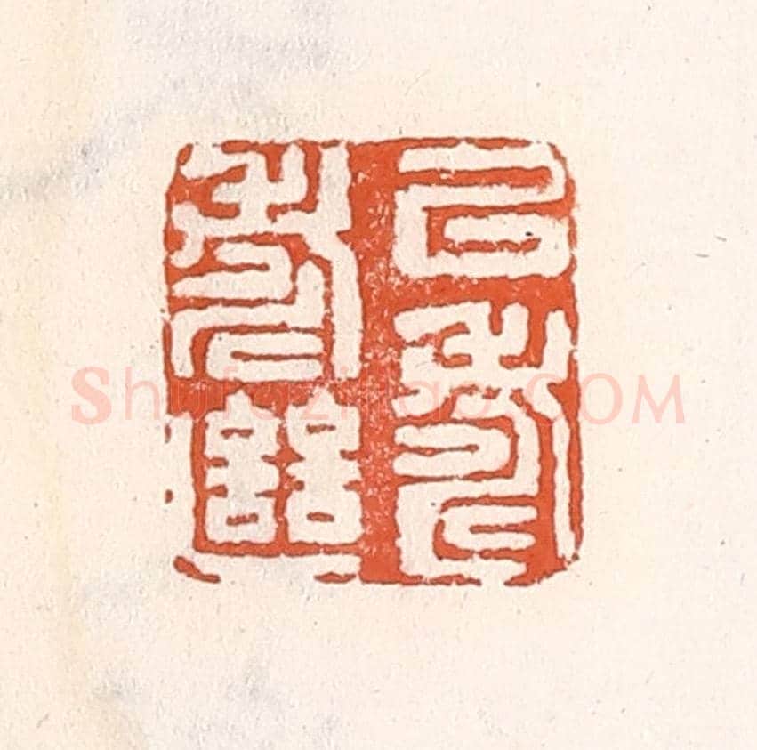 清 倭什洪额《㕥壽繼壽》篆刻印章作品