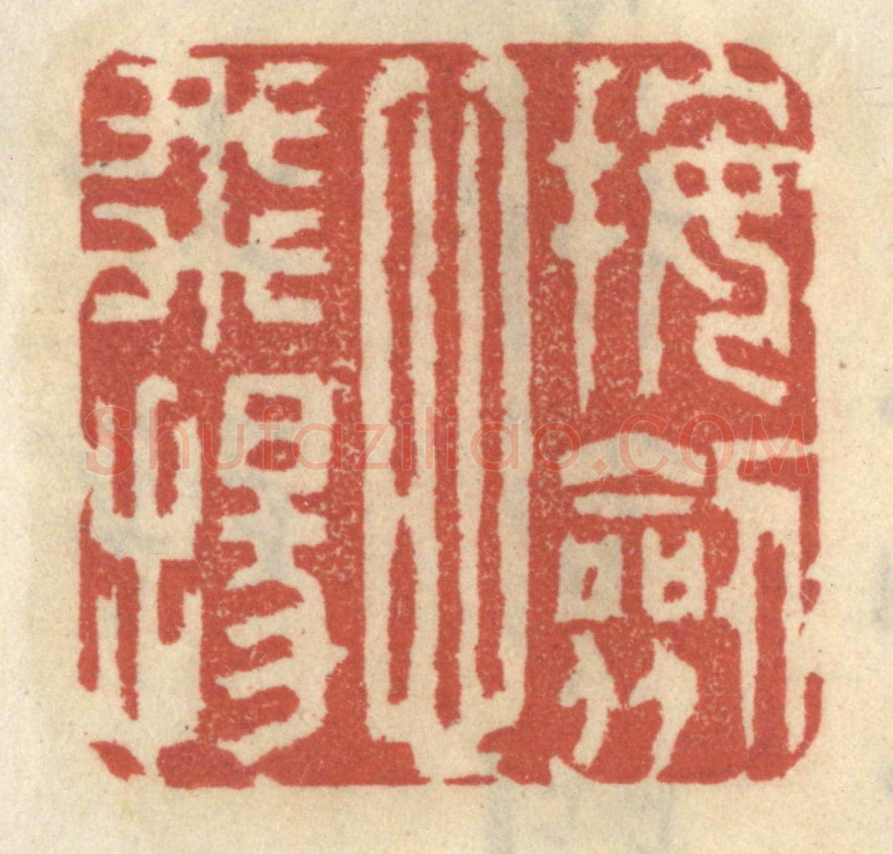清 王睿章《按劍心飛揚》篆刻印章作品