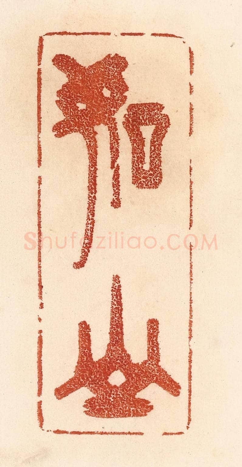 清 贾永《如山》篆刻印章作品
