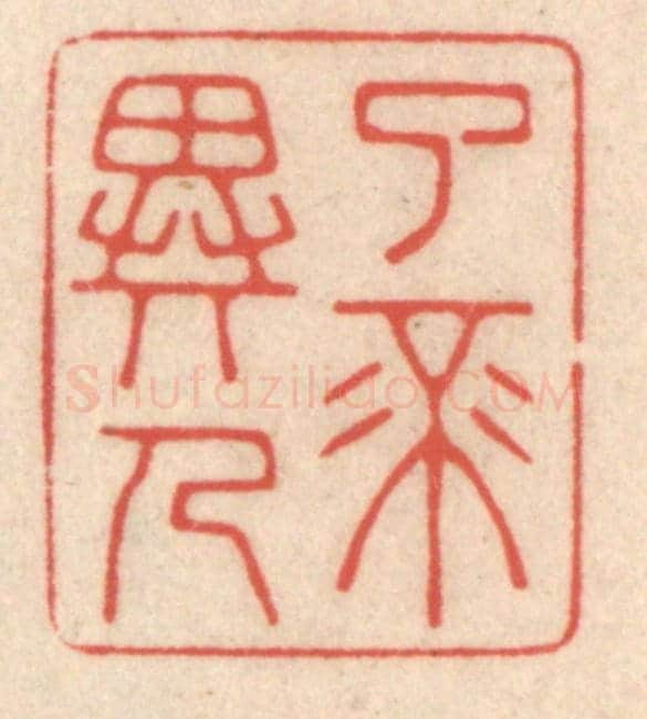 清 鞠履厚《了不異人》篆刻印章作品