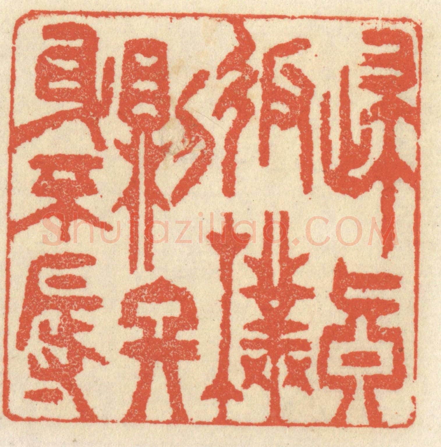 清 祝尧龄《歸真返樸則終身不辱》篆刻印章作品