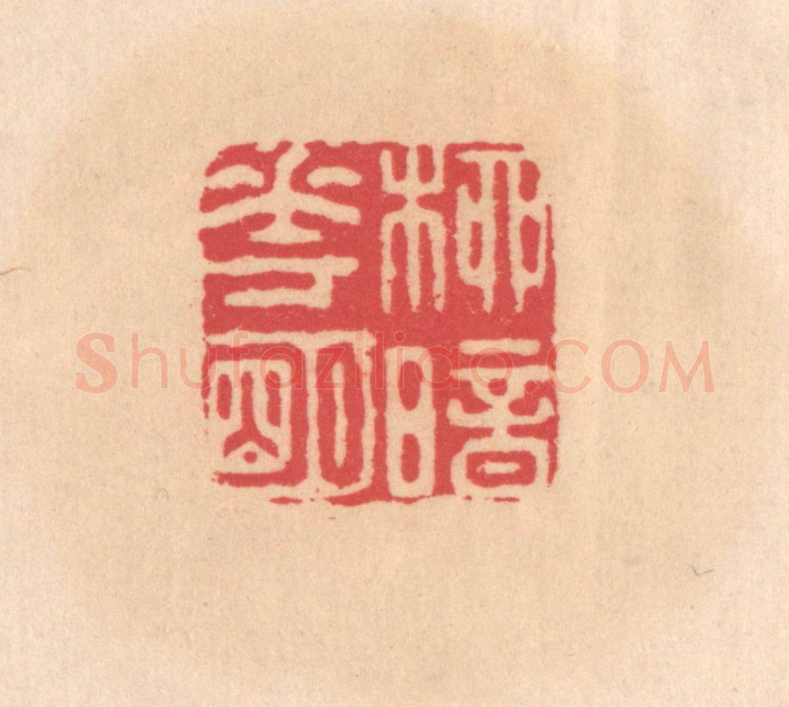 明 文彭《柳暗花明》篆刻印章作品