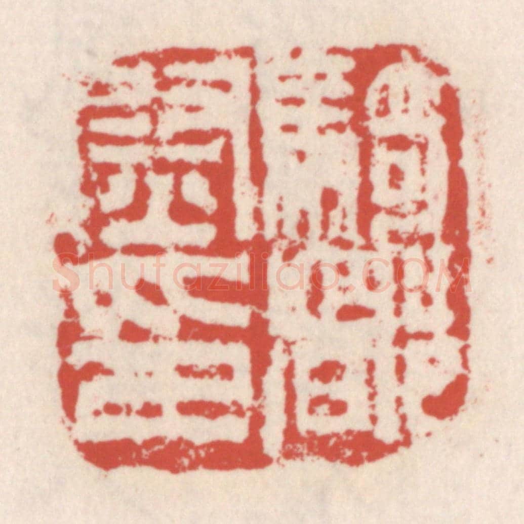 清 吴云《騎都尉印》篆刻印章作品