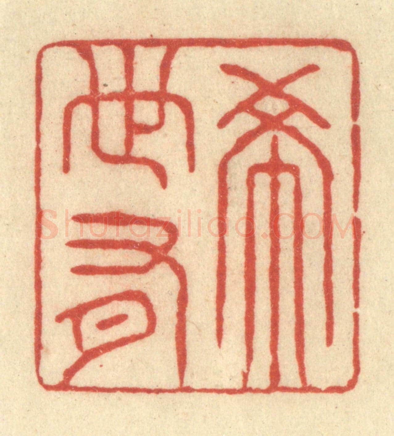 清 王玉如《希世有》篆刻印章作品