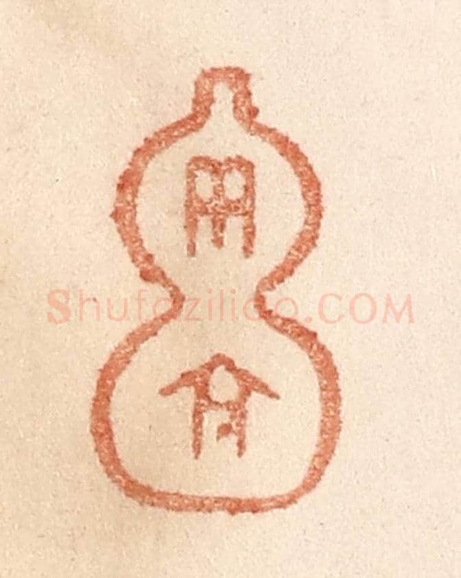 清 贾永《而今》篆刻印章作品