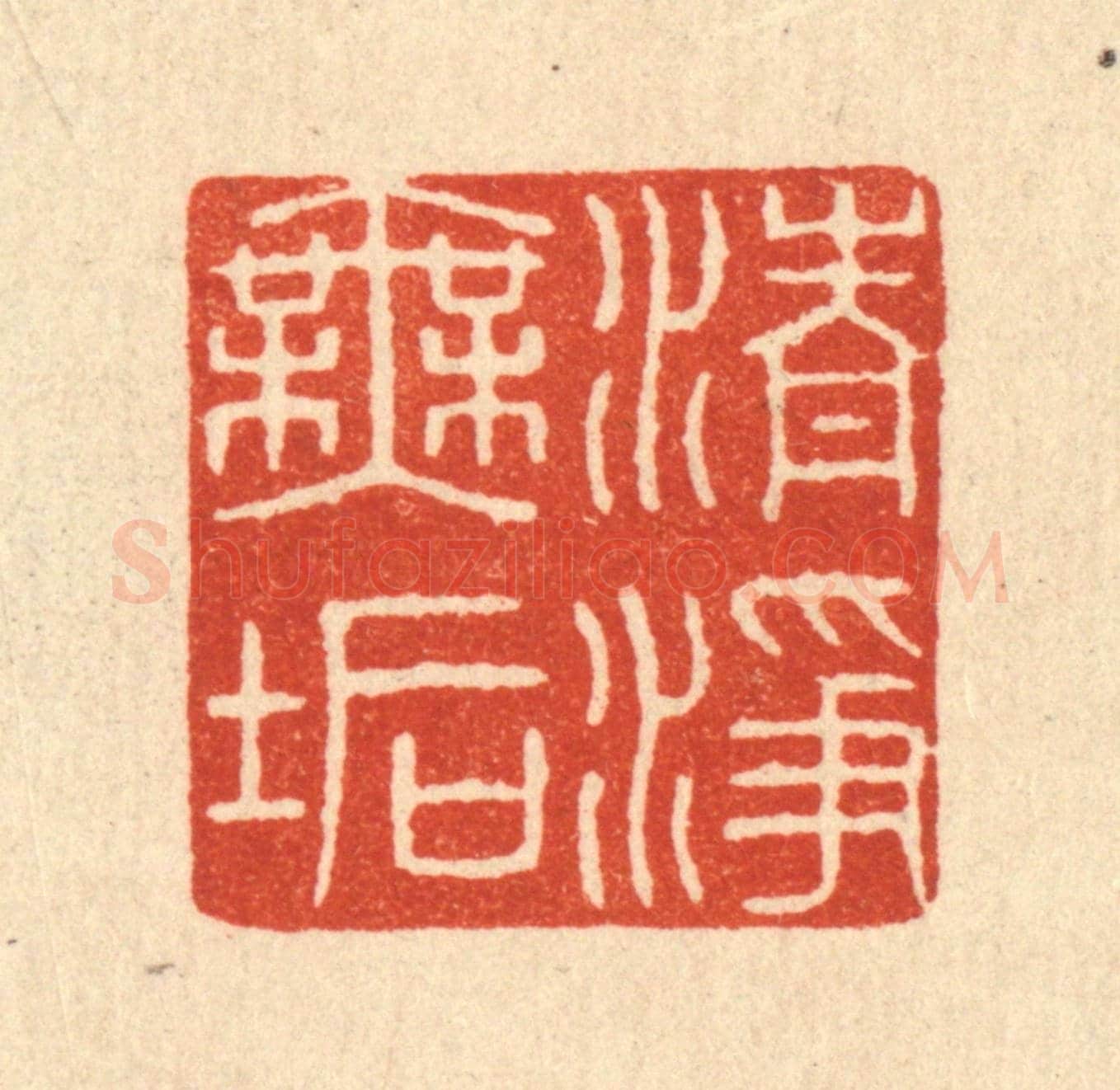 清 唐材《清淨無垢》篆刻印章作品