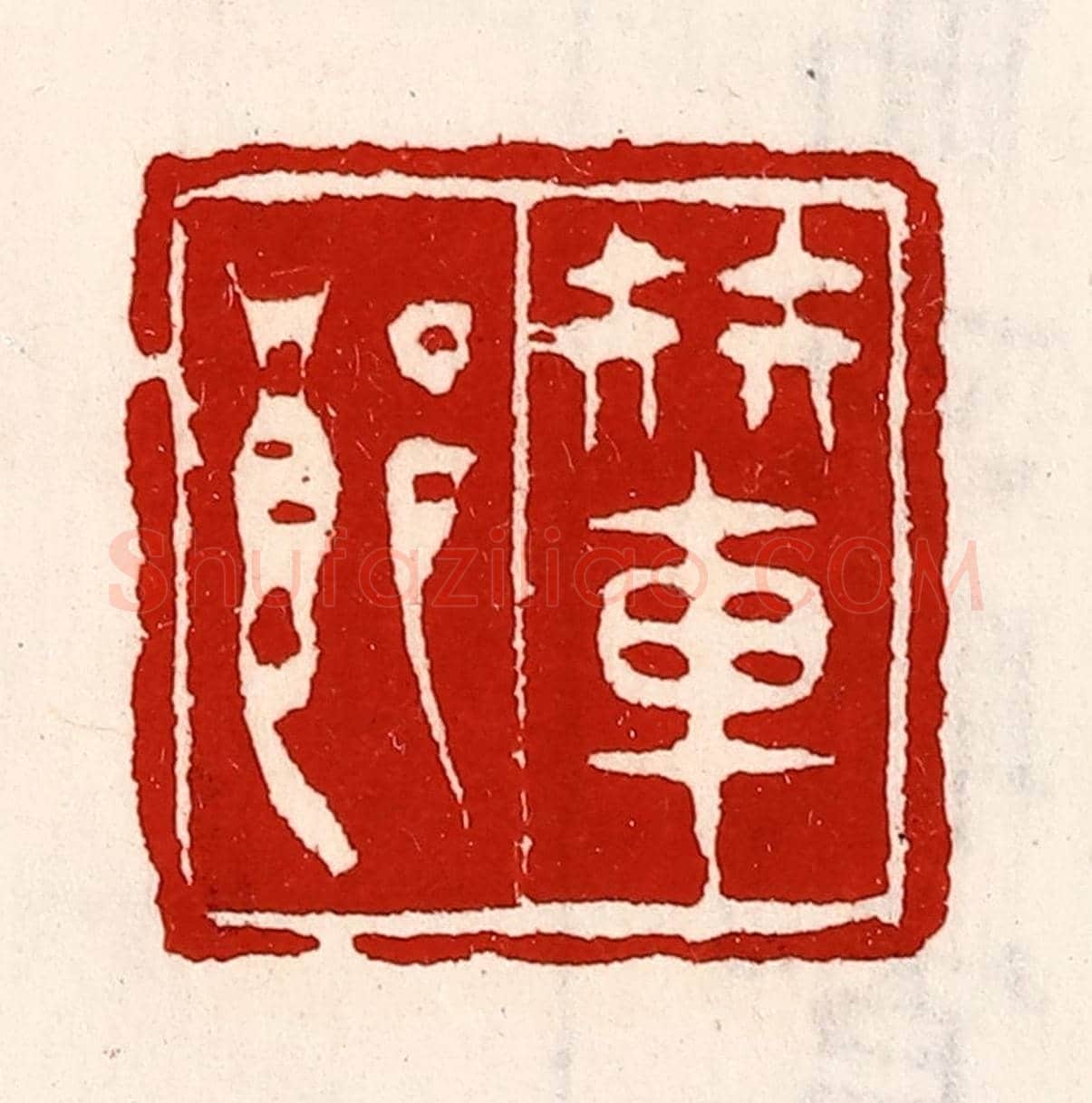 清 徐坚《輦郎》篆刻印章作品