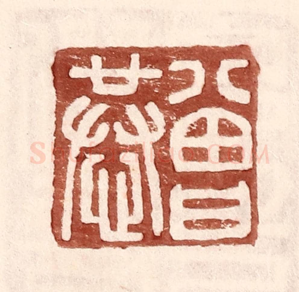 明 王常《曾恭》篆刻印章作品