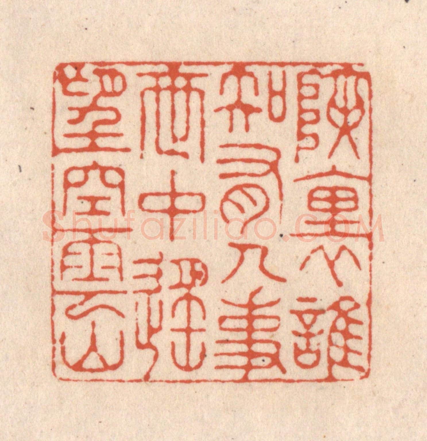 清 顾浩《峽裏誰知有人事，世中遙望空雲山》篆刻印章作品