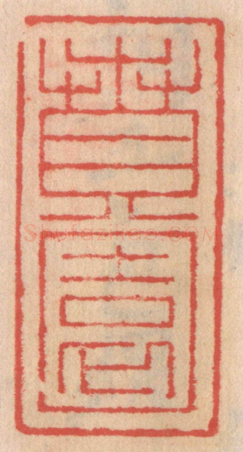 明 吴迥《賁園》篆刻印章作品