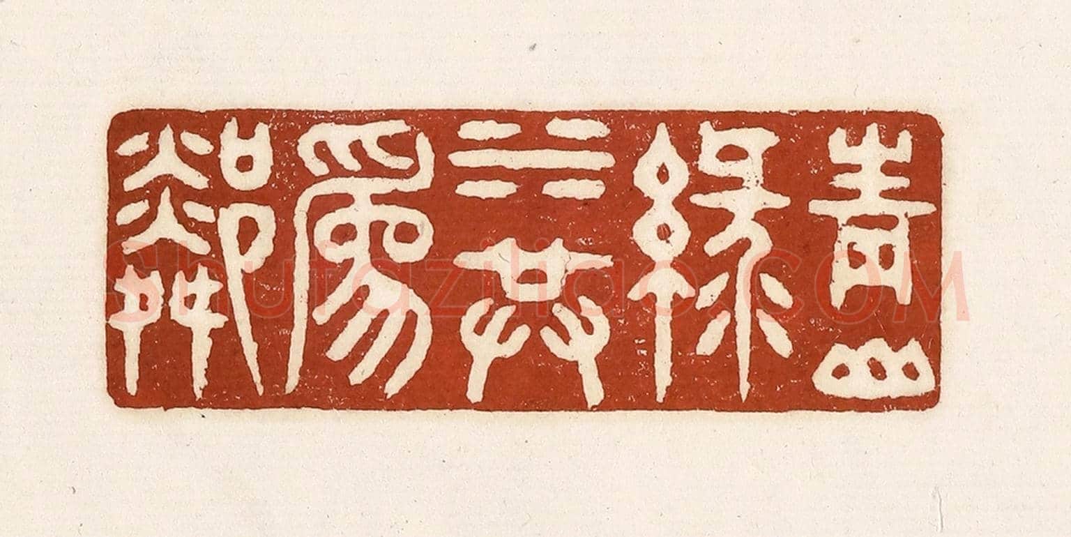清 徐中立《青山綠水共為鄰》篆刻印章作品