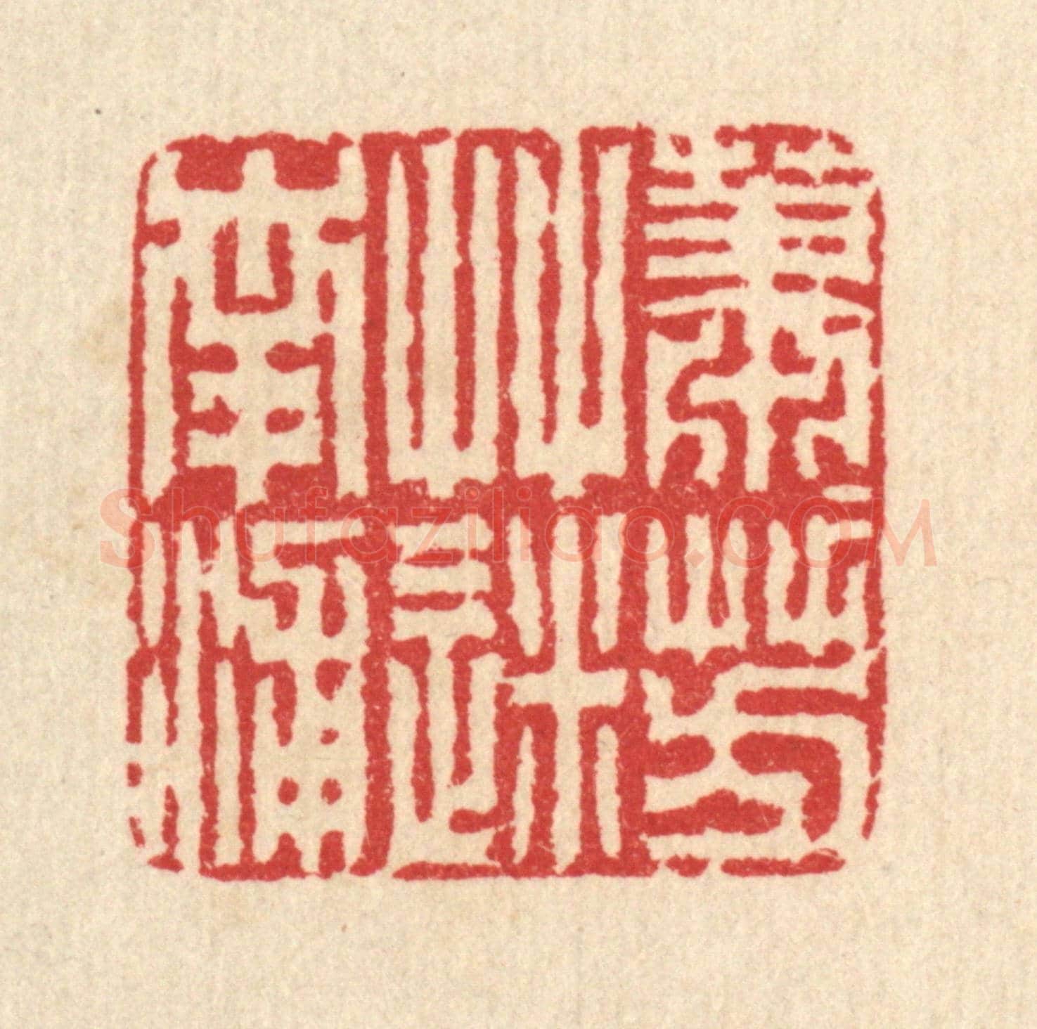 清 汪启淑《蕭蕭芳草迷南浦》篆刻印章作品