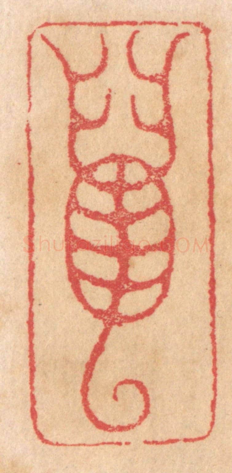 清 杨燮《蠆》篆刻印章作品