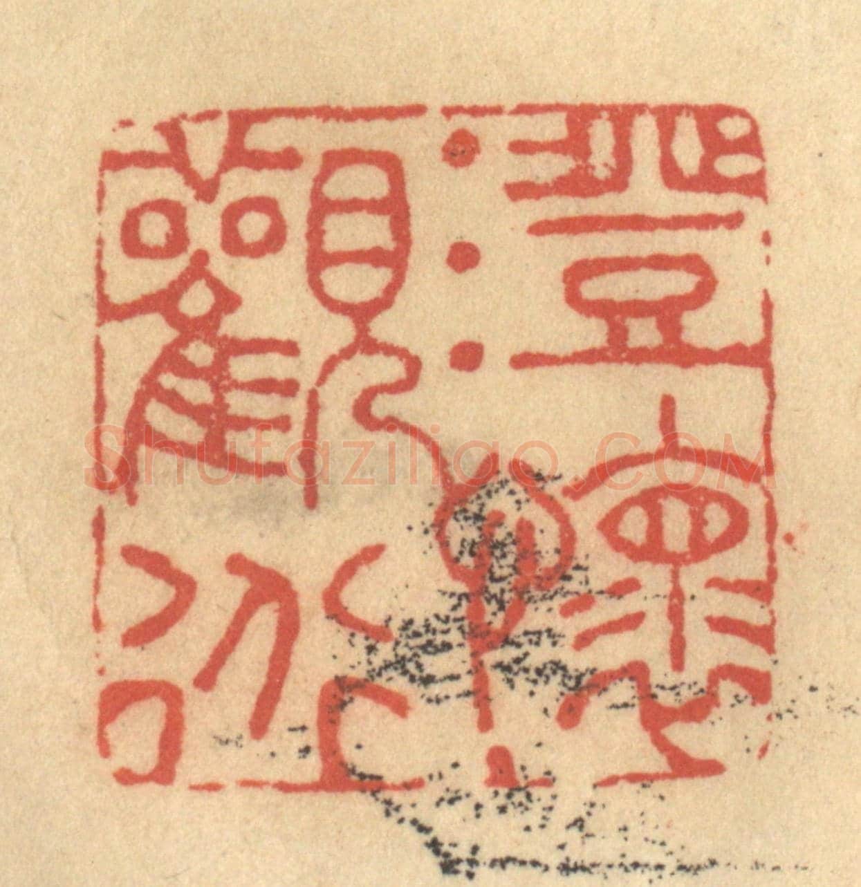 清 金一畴《澄懷觀道》篆刻印章作品
