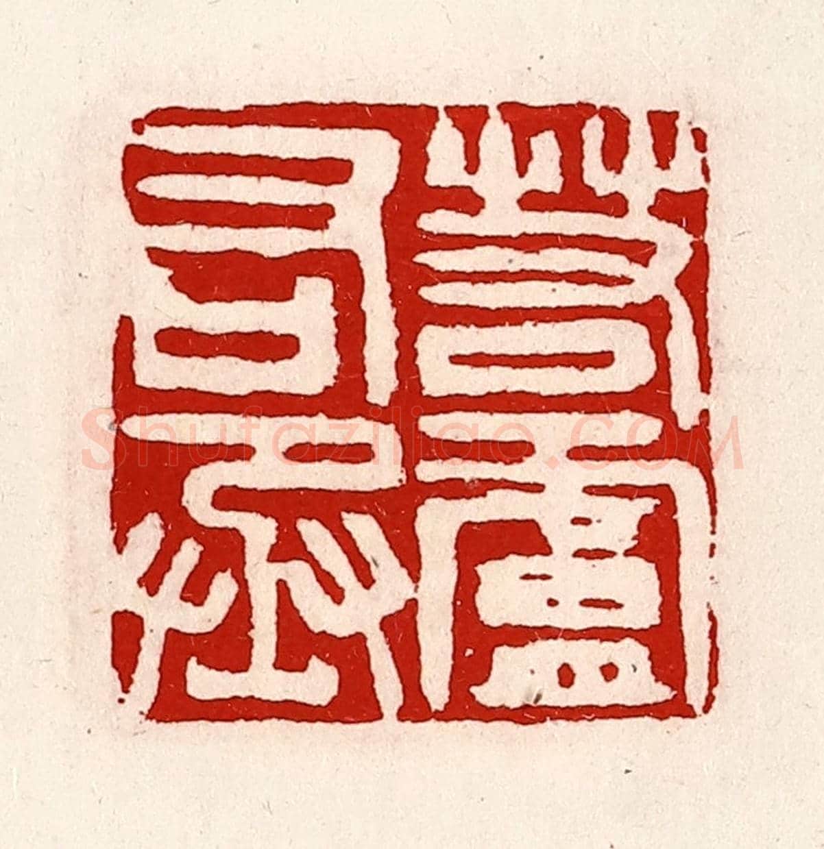 清 徐坚《若廬右丞》篆刻印章作品