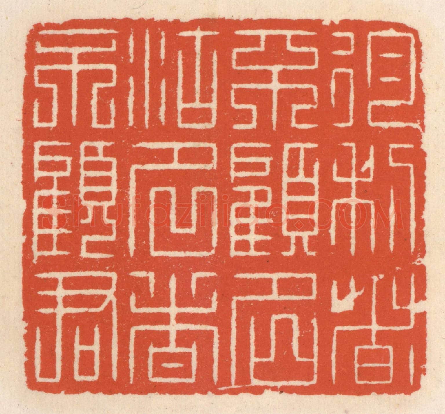 清 顾湘《徇利者不顧名,徇名者不顧君》篆刻印章作品
