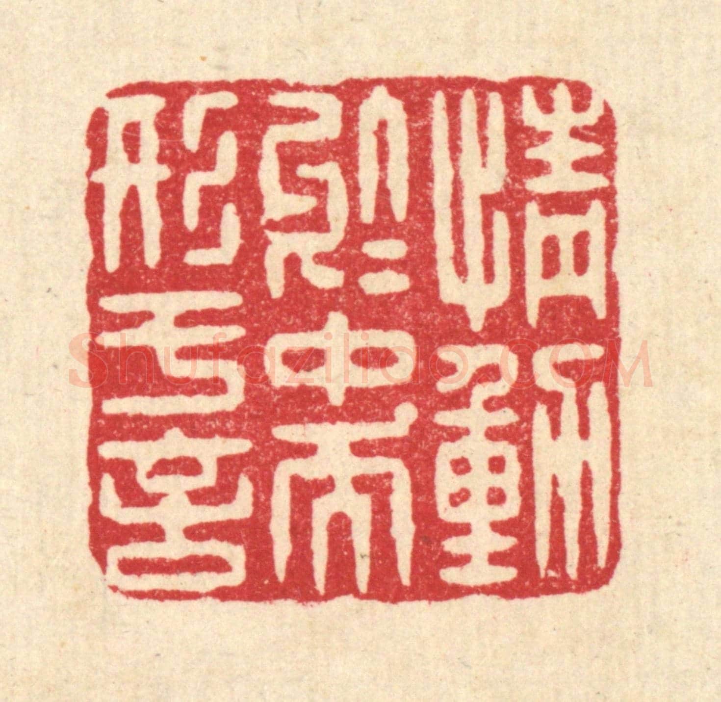 清 杨谦《情動於中而形於言》篆刻印章作品