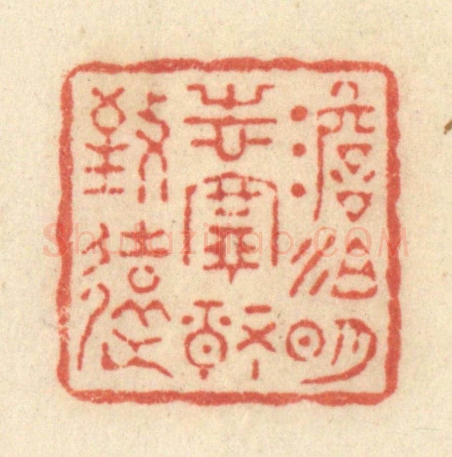 清 黄学圯《淡泊明志，寧靜致遠》篆刻印章作品