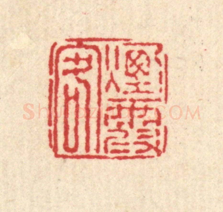清 戴厚光《煙霞客》篆刻印章作品