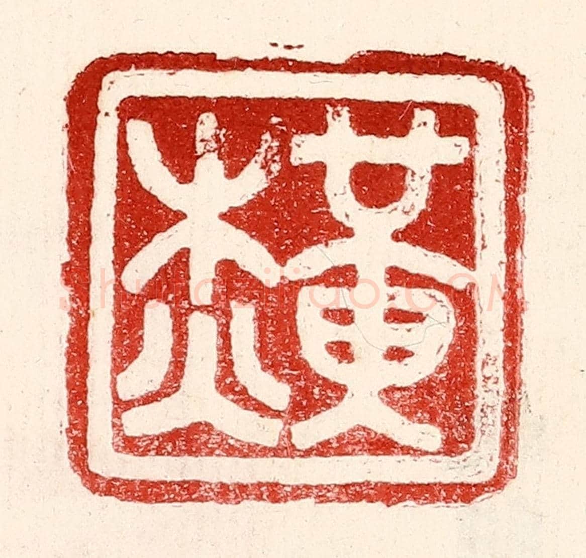 民國 王王孙《黃杰》篆刻印章作品
