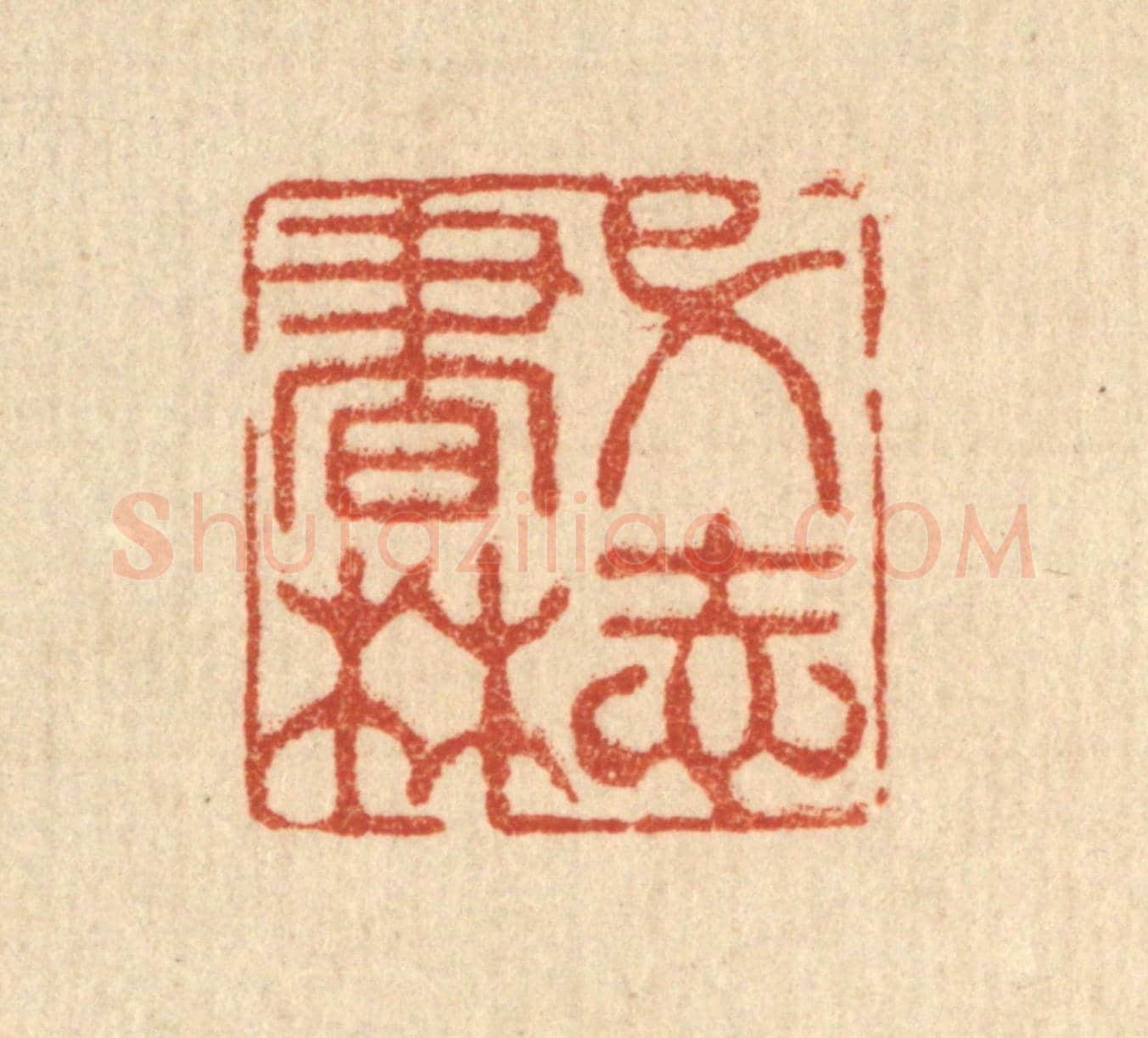 清 张钧《弋志書林》篆刻印章作品