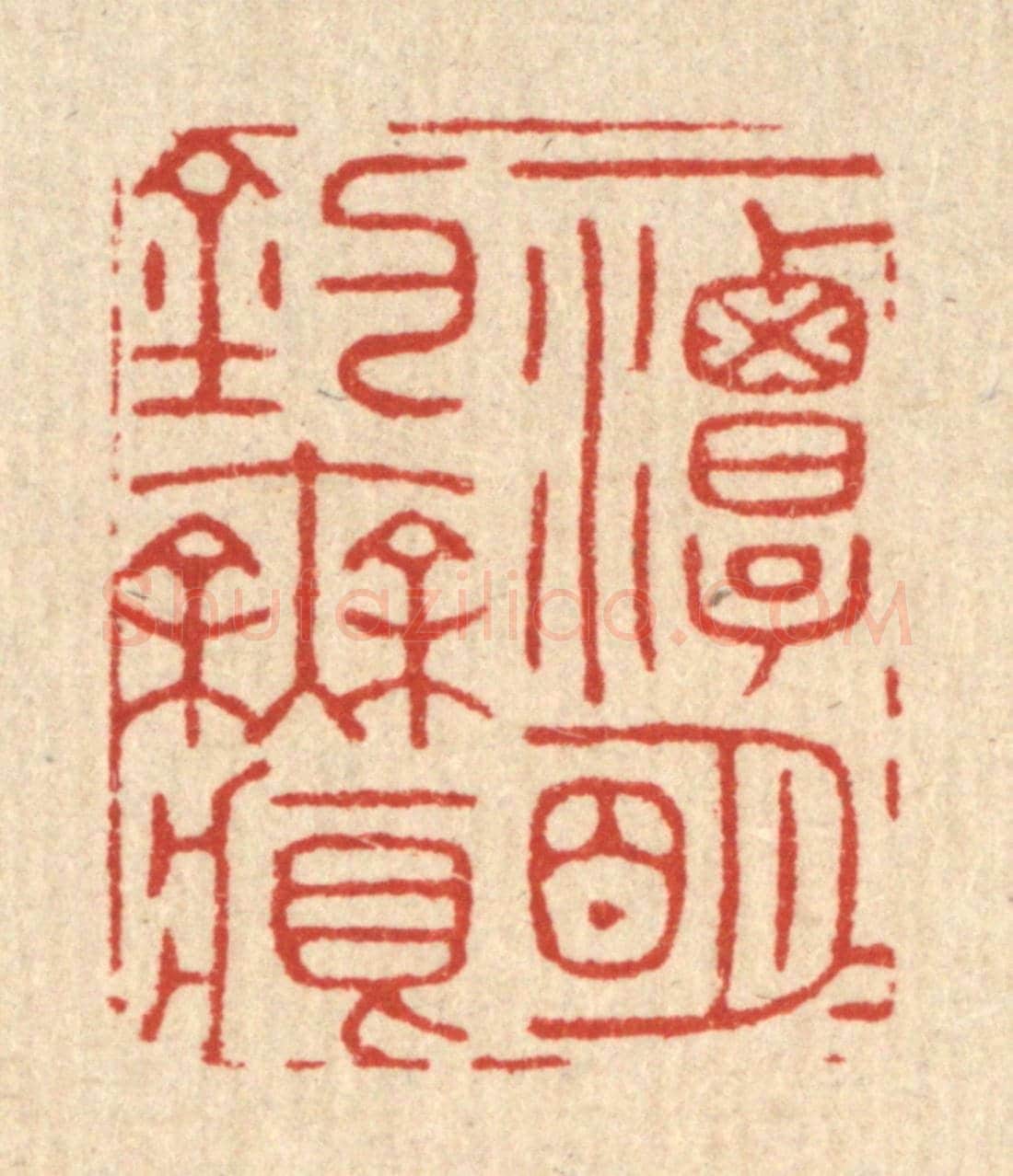 清 胡贞甫《一潭明月釣無痕》篆刻印章作品