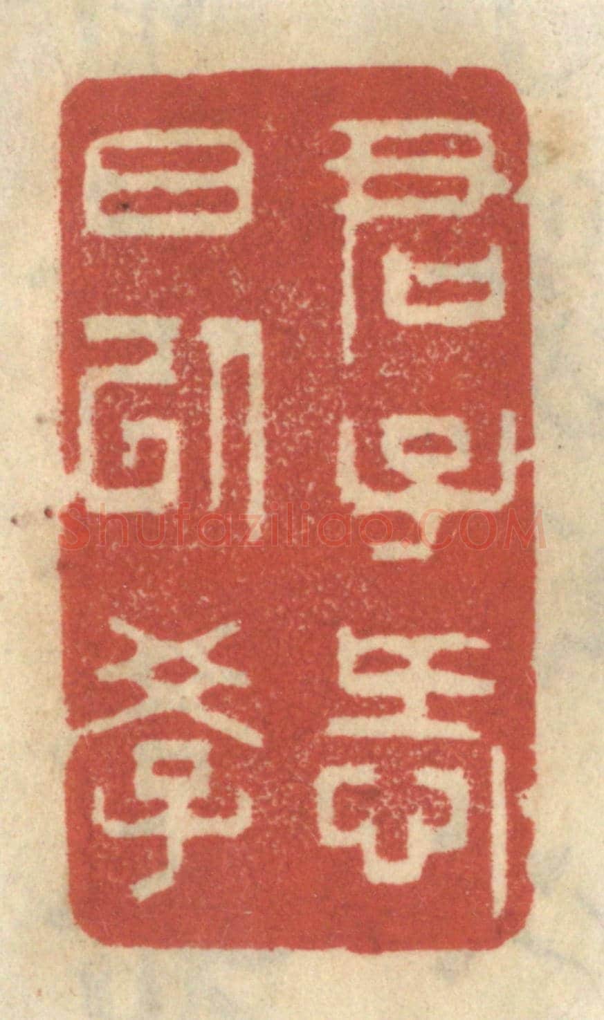 清 王睿章《君子愛日以學》篆刻印章作品