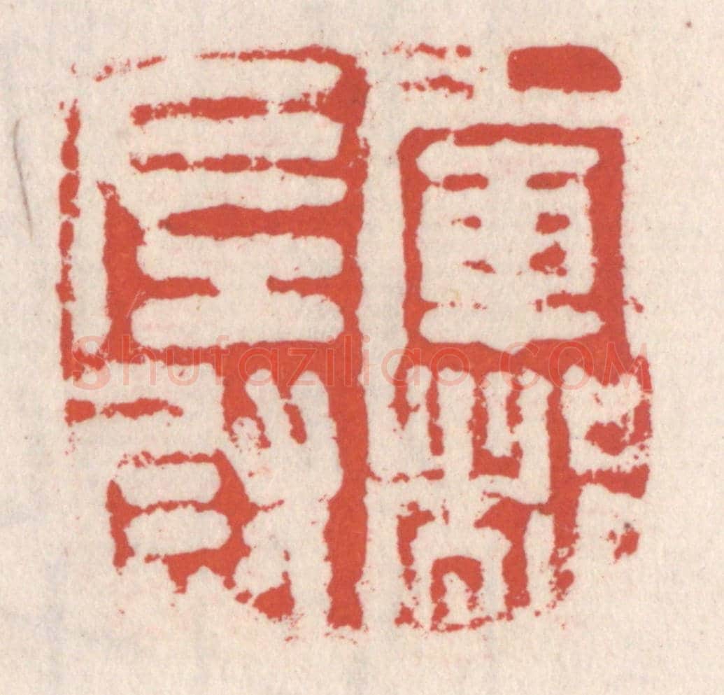 清 吴云《軍都左尉》篆刻印章作品