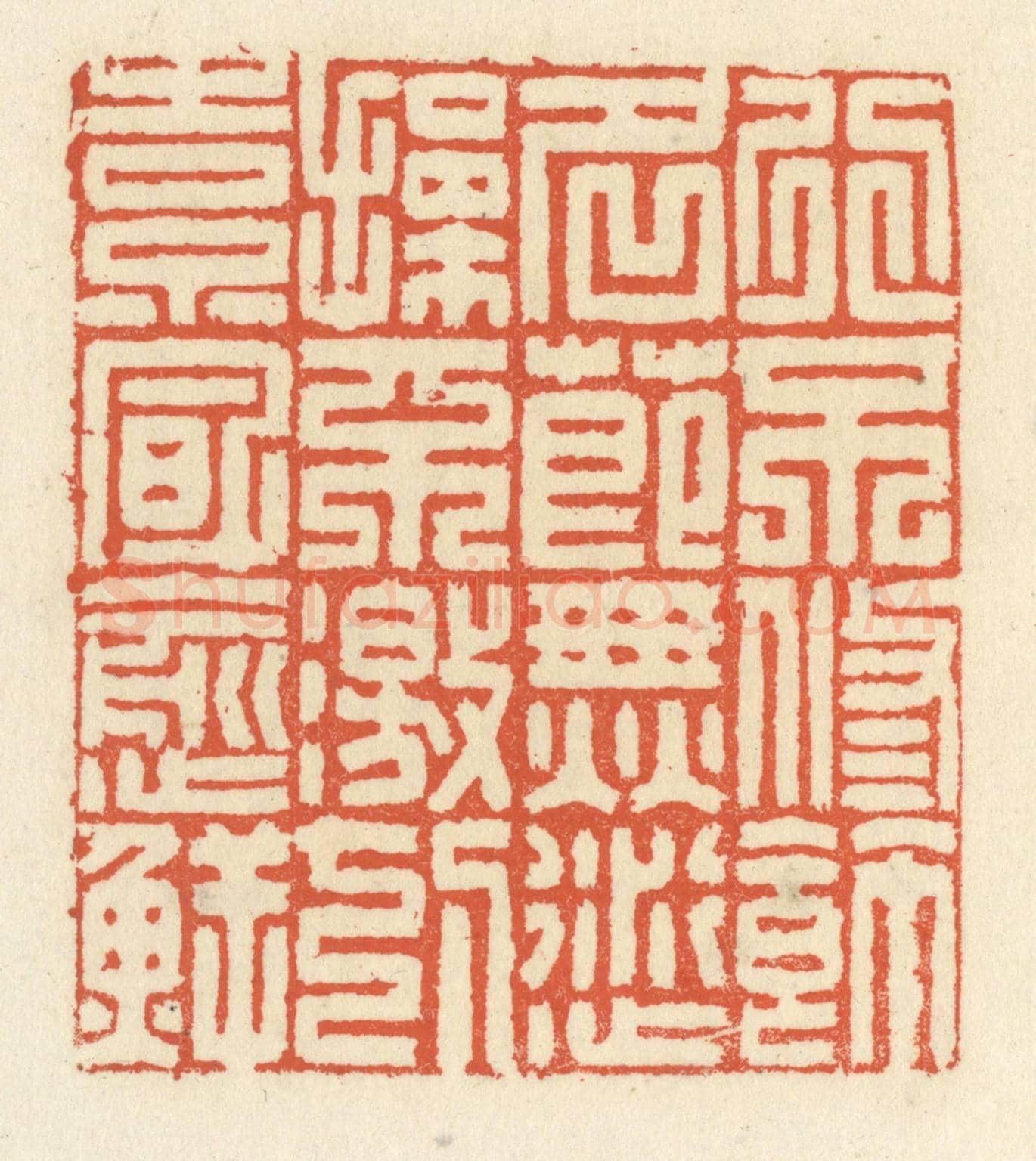 清 祝尧龄《行不修飾，名節無愆，操不激切，素風愈鮮》篆刻印章作品