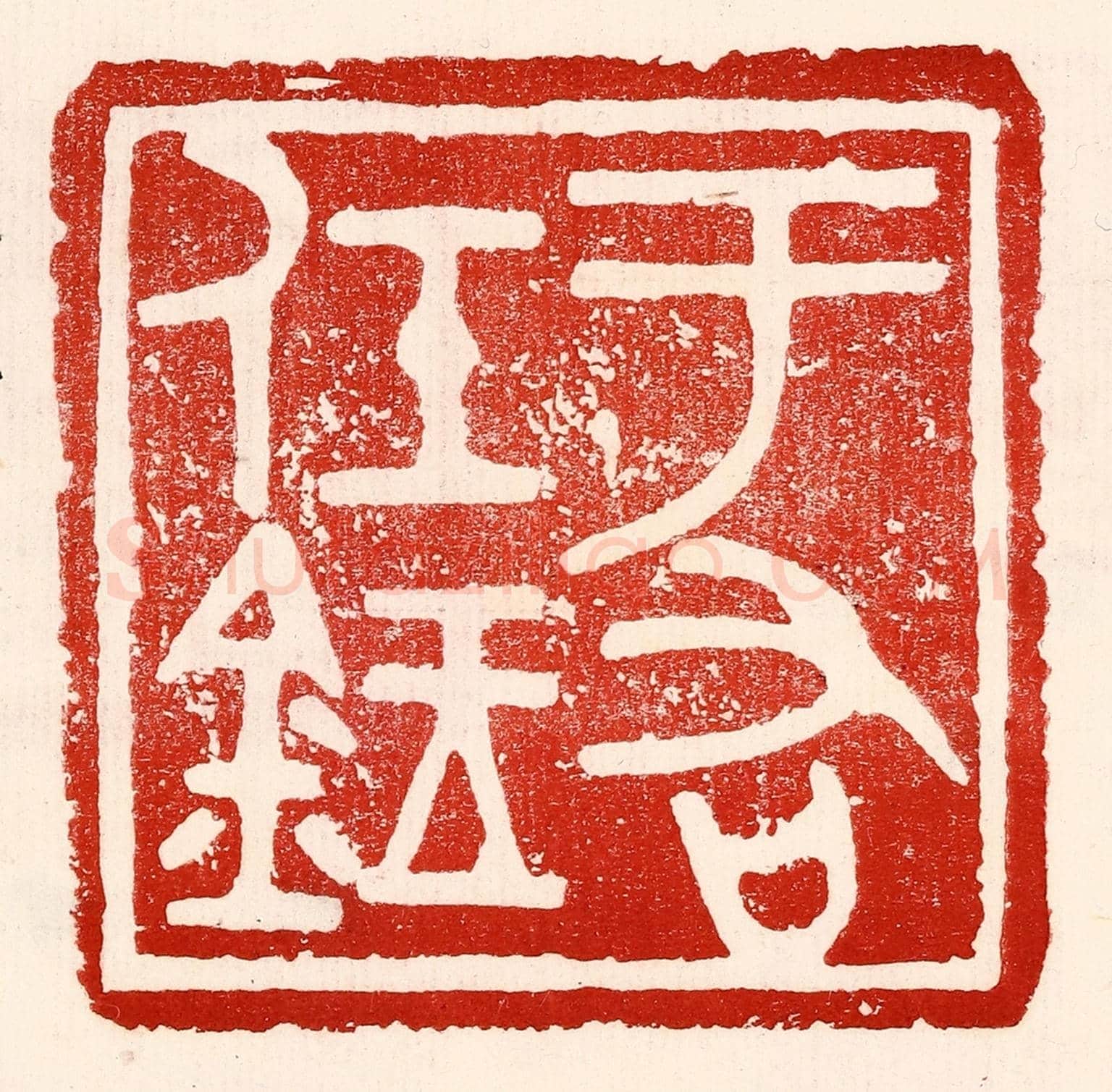 民國 王王孙《于右任鉥》篆刻印章作品