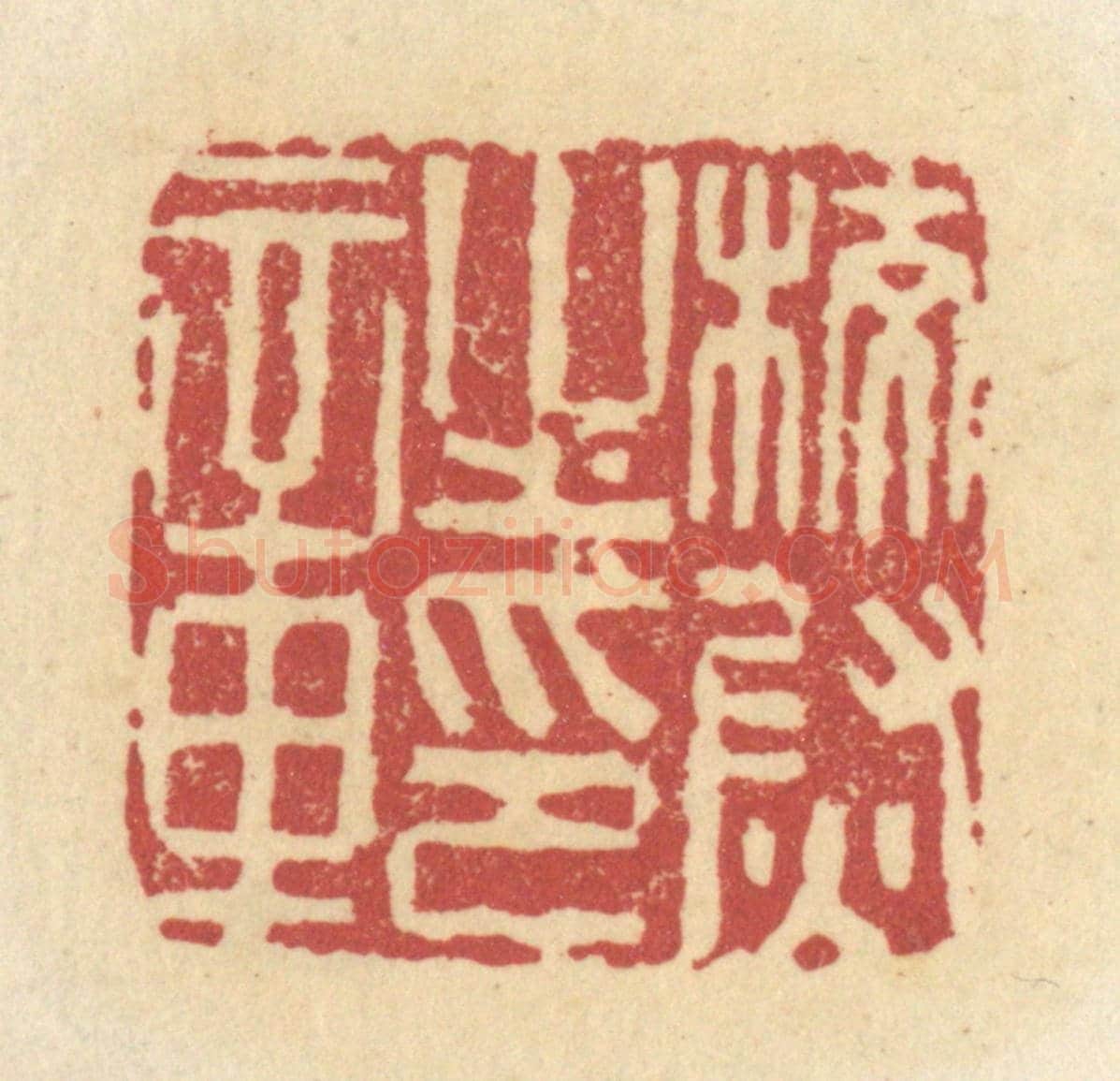 清 杜世柏《校尉之印章》篆刻印章作品