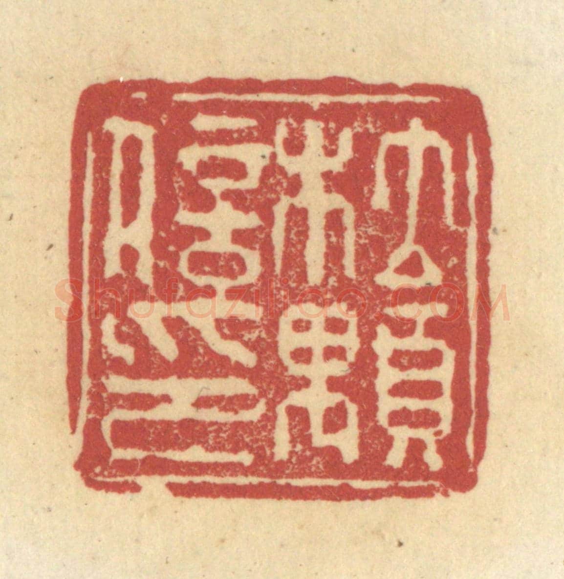 清 杜世柏《杜顒信印》篆刻印章作品