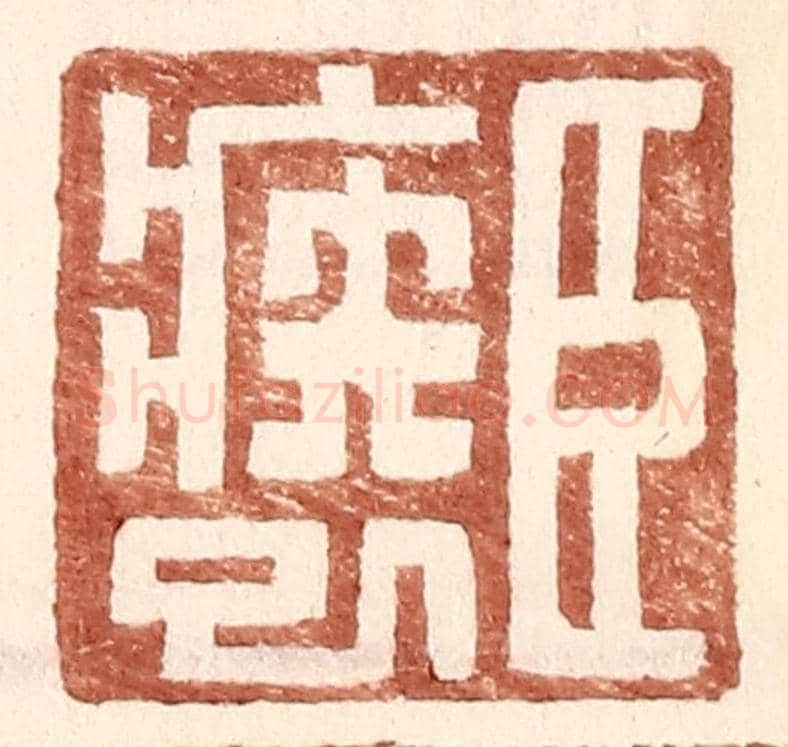 明 王常《臣疾巳》篆刻印章作品