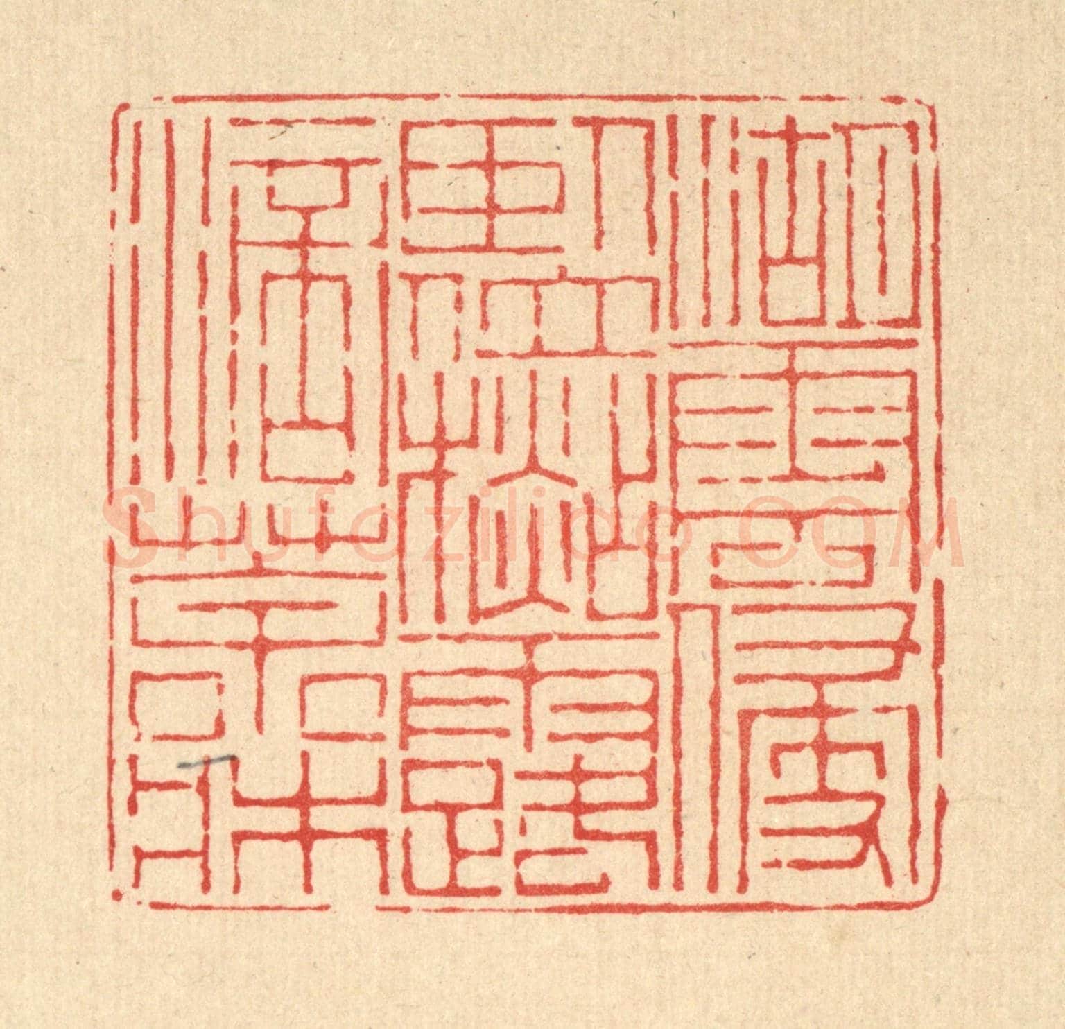 清 陈孝梅《湖雲侵臥位,杉露滴茶牀》篆刻印章作品
