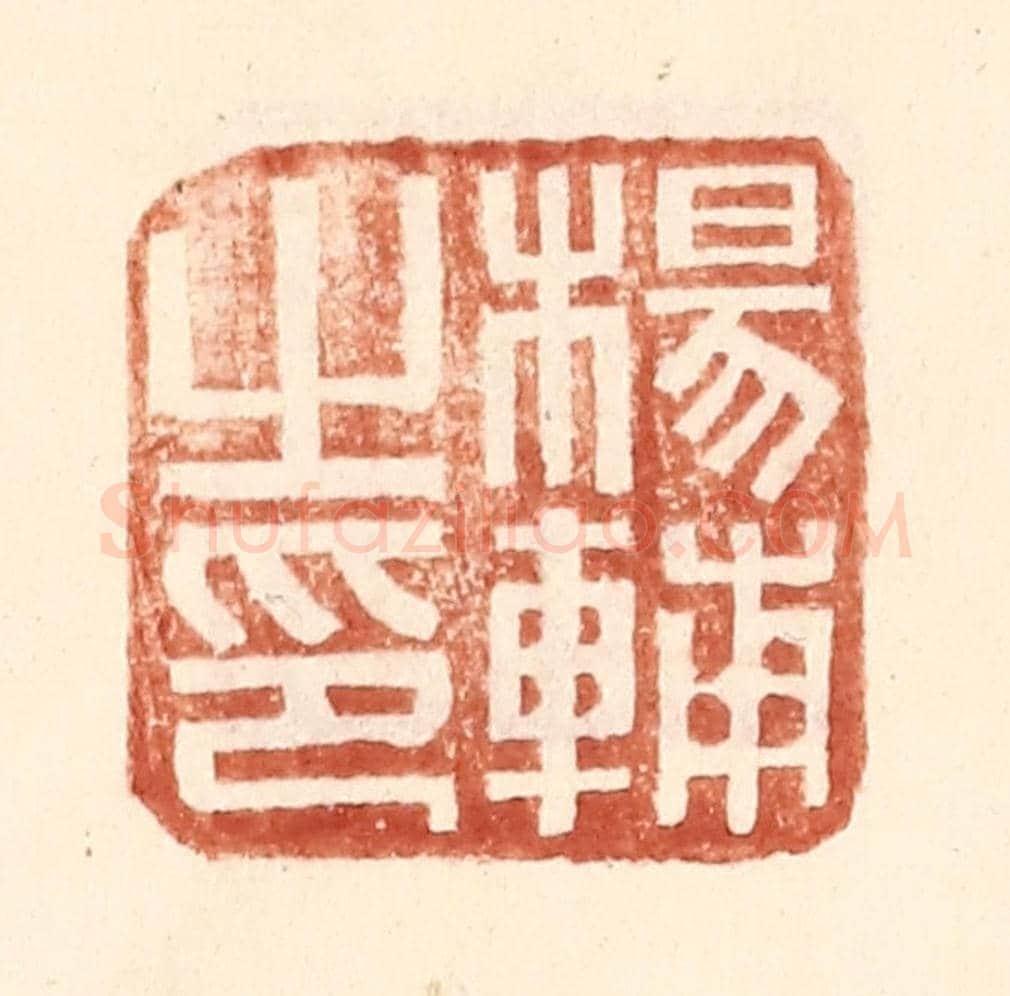 明 王常《楊輔之印》篆刻印章作品