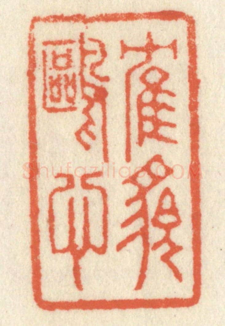 清 祝尧龄《鶴貌鷗心》篆刻印章作品
