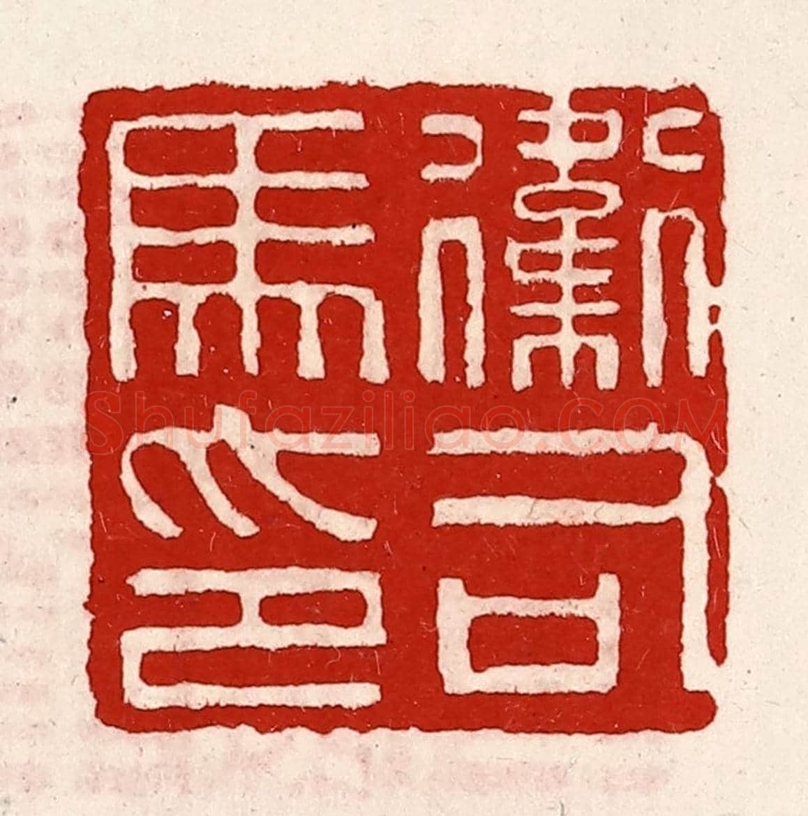 清 徐坚《衛司馬印》篆刻印章作品