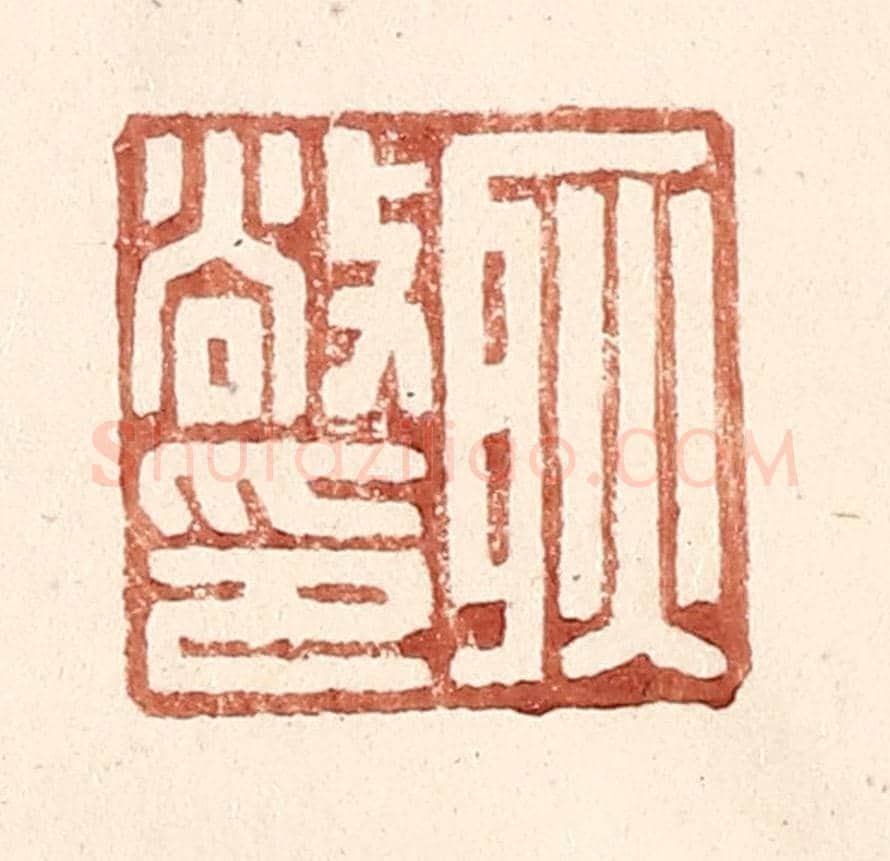 明 王常《耿敞印》篆刻印章作品