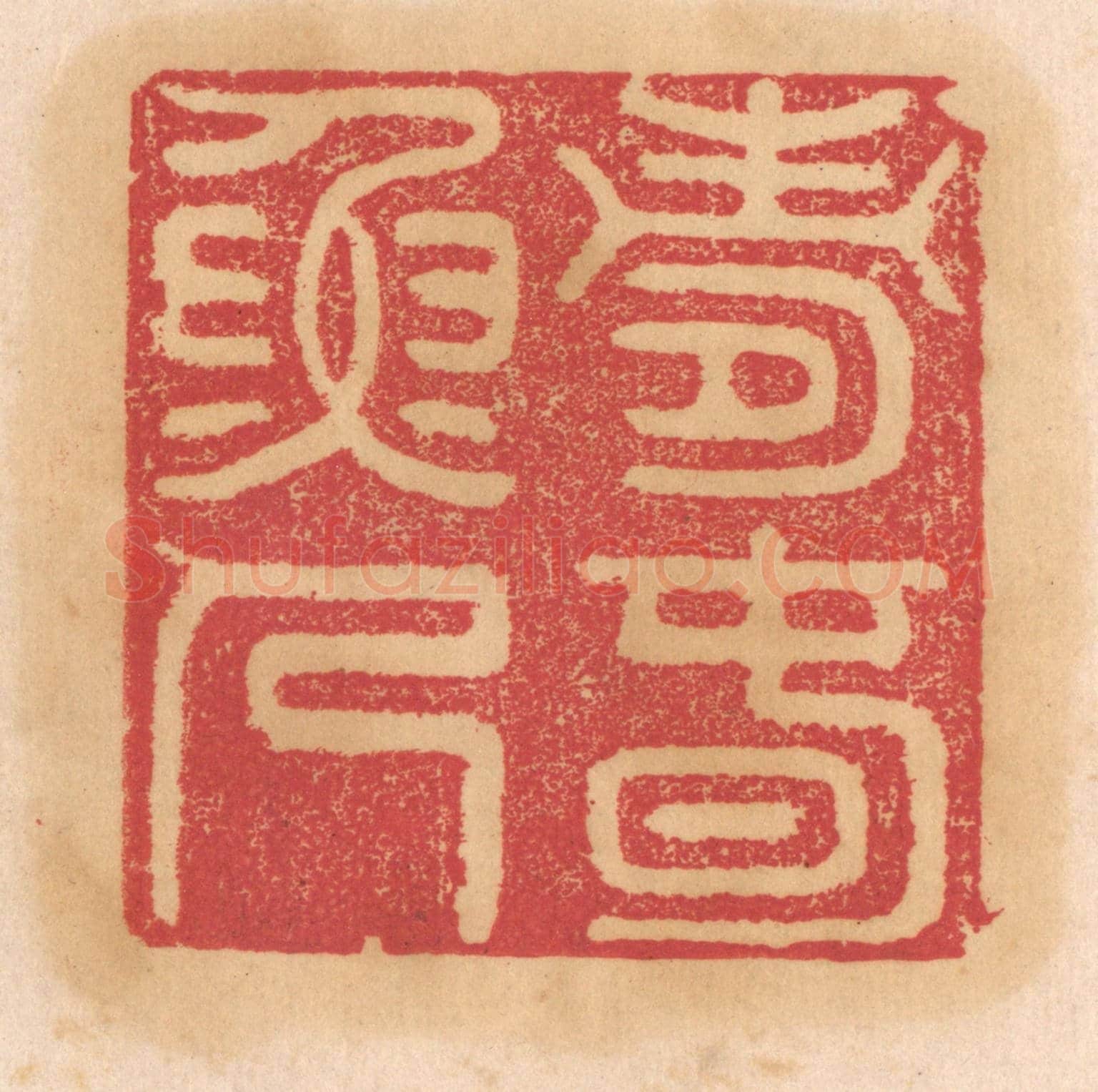 清 杨燮《壽春漁人》篆刻印章作品