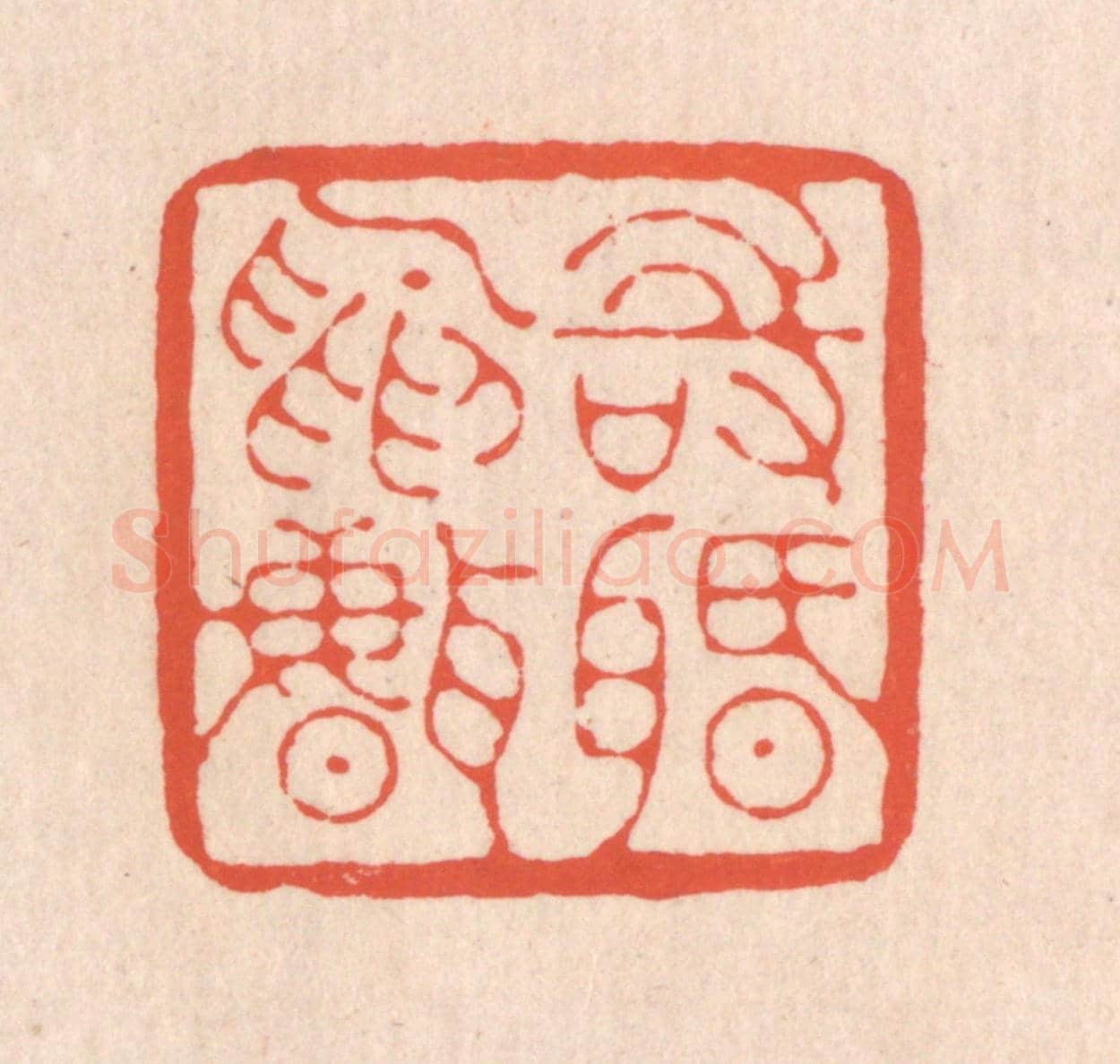 清 翁寿庾《時間鳥聲》篆刻印章作品