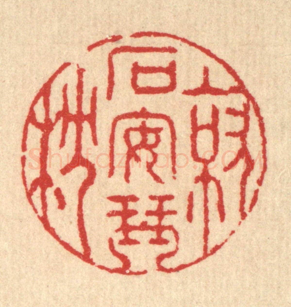 清 汪启淑《就石安琴枕》篆刻印章作品
