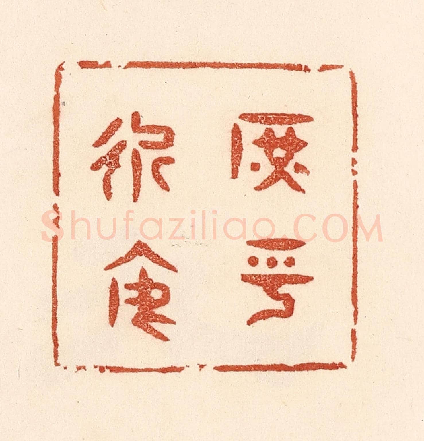 清 贾永《庶乎近焉》篆刻印章作品