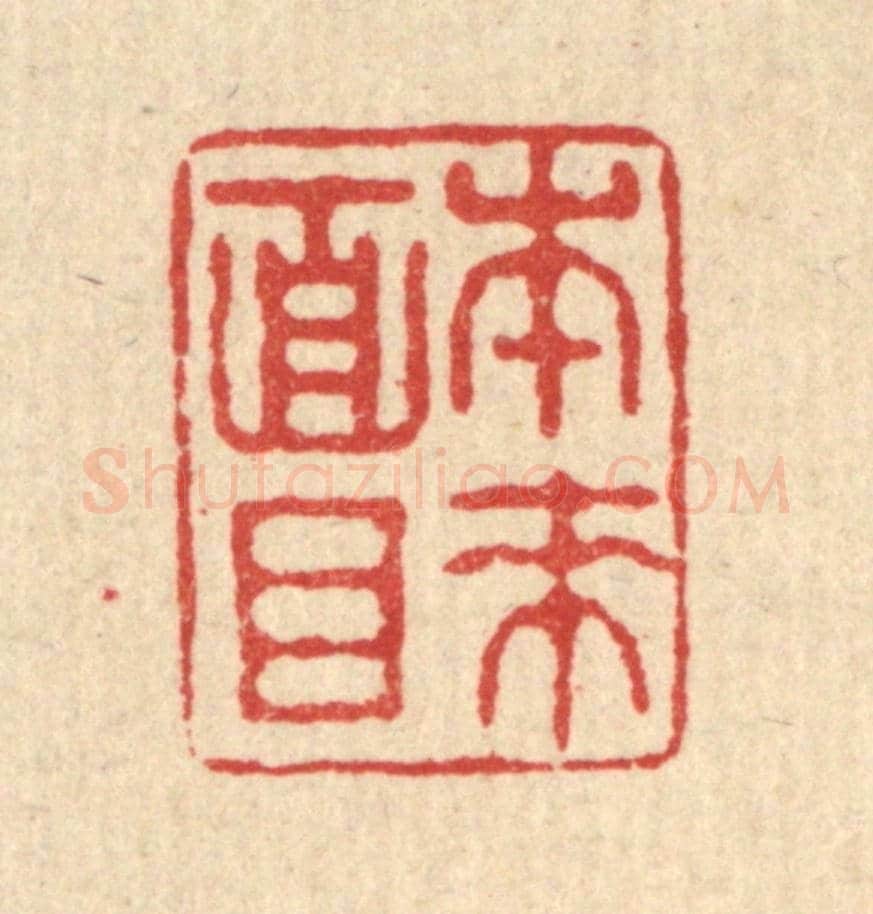 清 文点《本來面目》篆刻印章作品