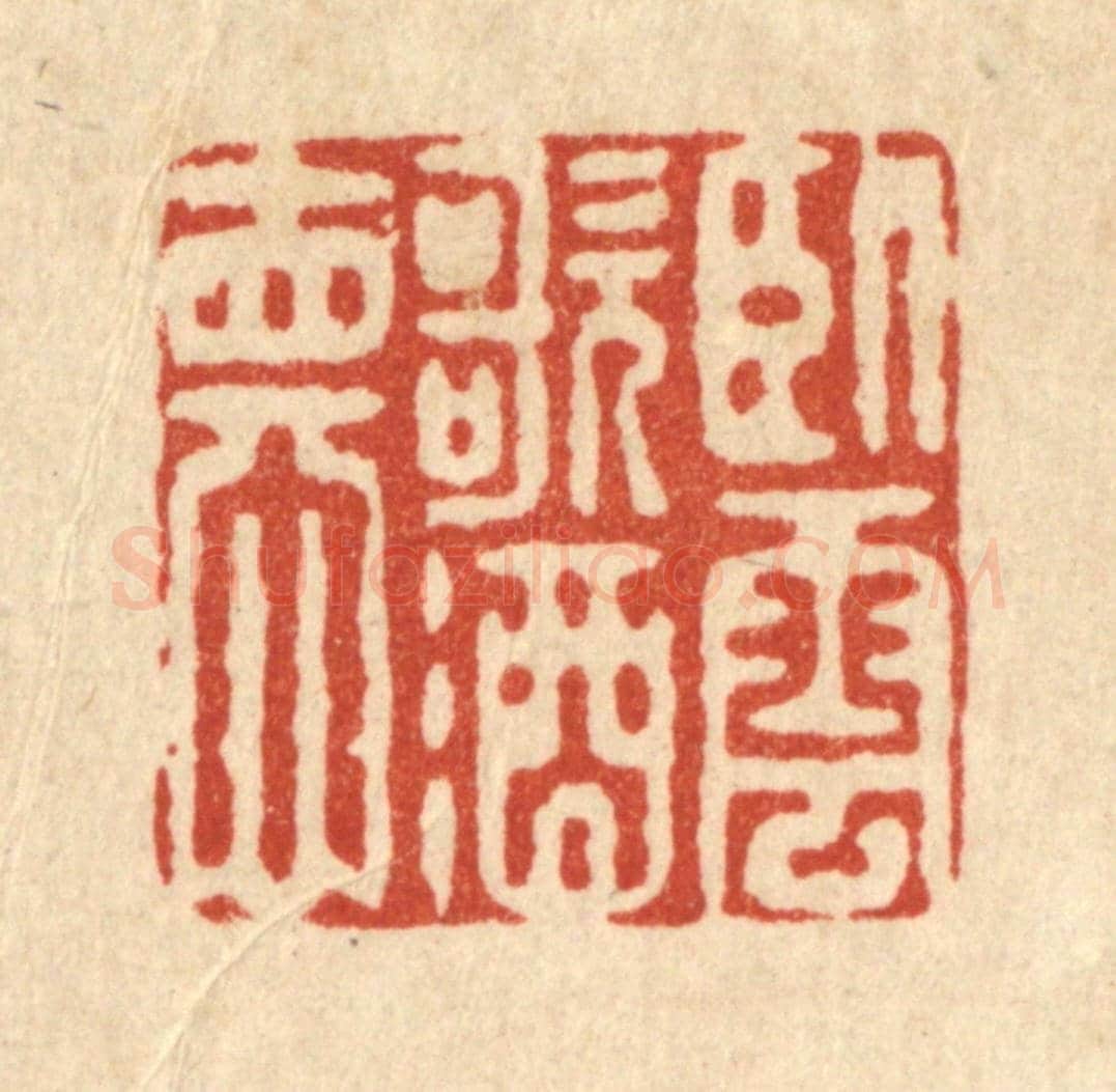 清 陈书龙《臥雲歌酒德》篆刻印章作品