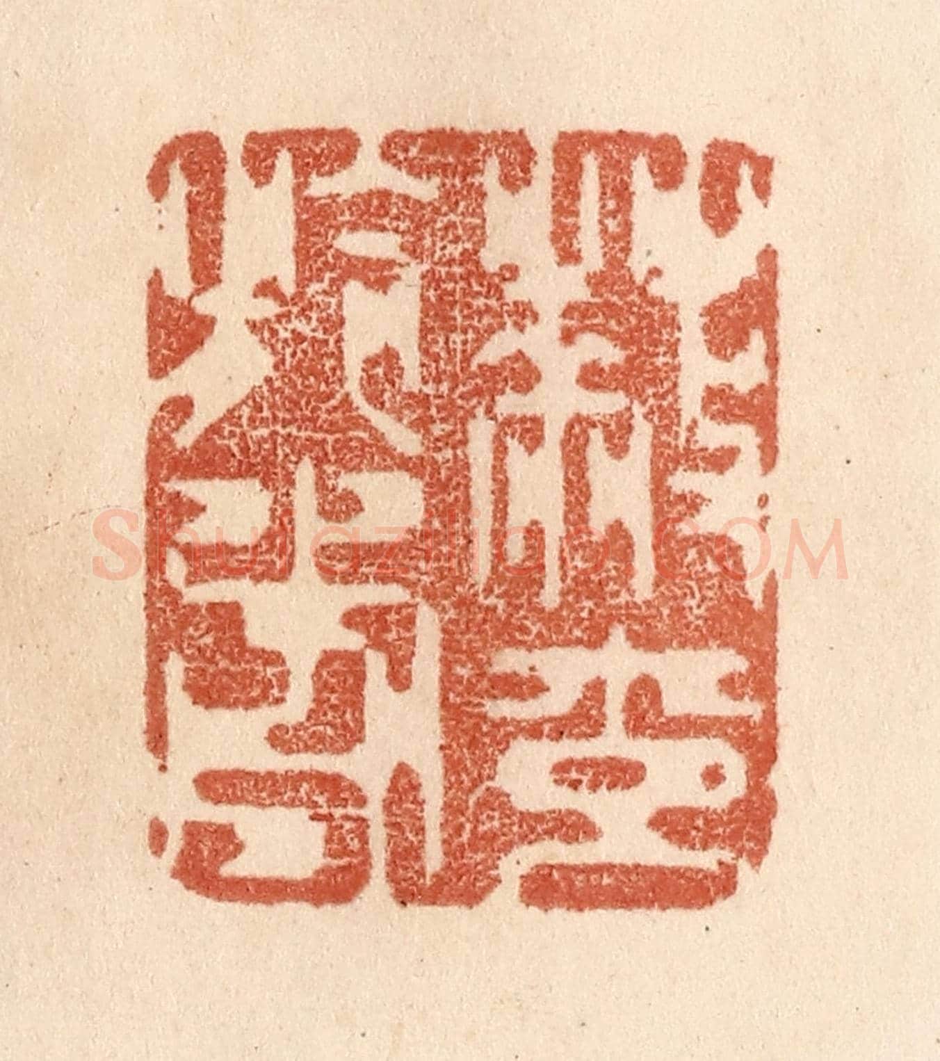 清 贾永《蔽交於前》篆刻印章作品