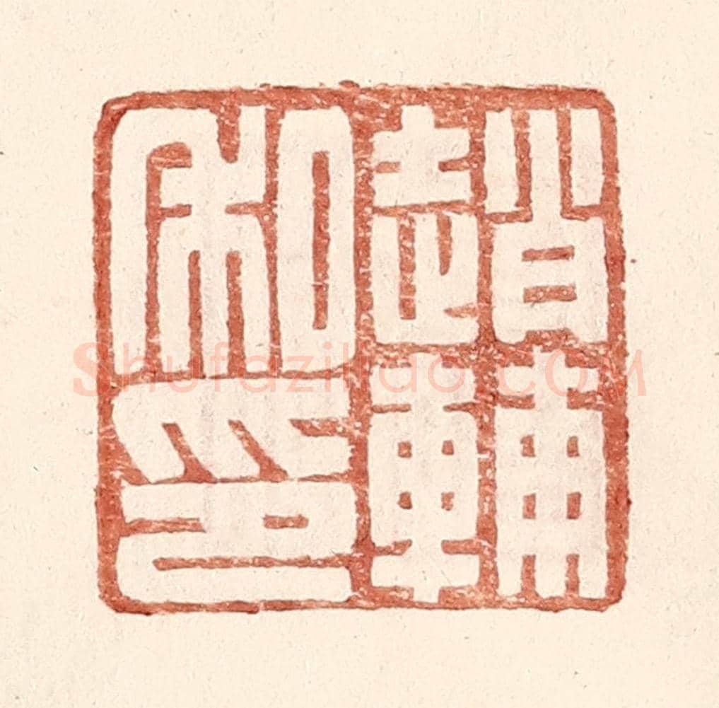 明 王常《趙輔私印》篆刻印章作品