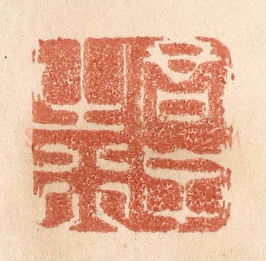 清 贾永《君子之行》篆刻印章作品