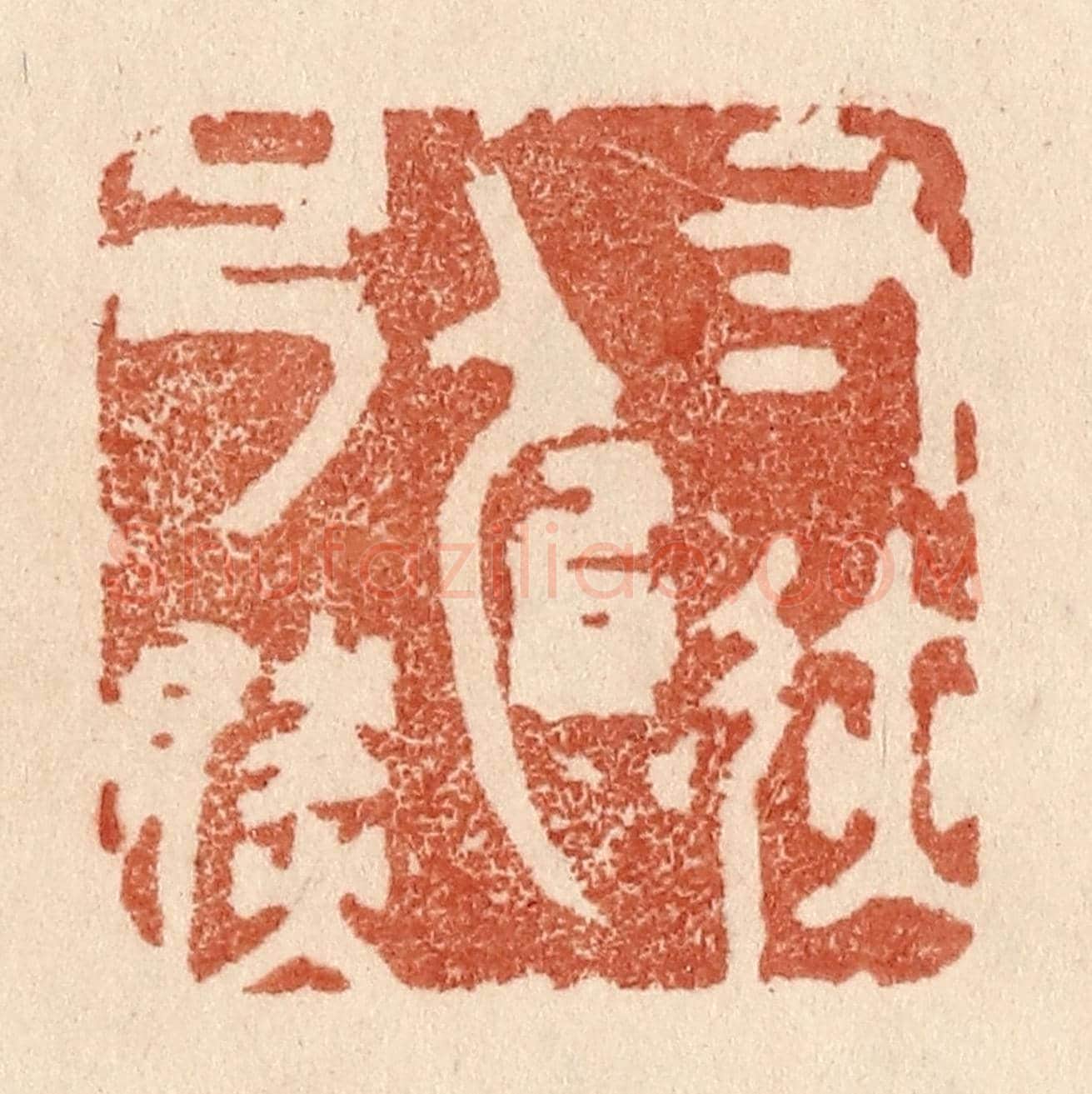 清 贾永《寸跡似弓然》篆刻印章作品