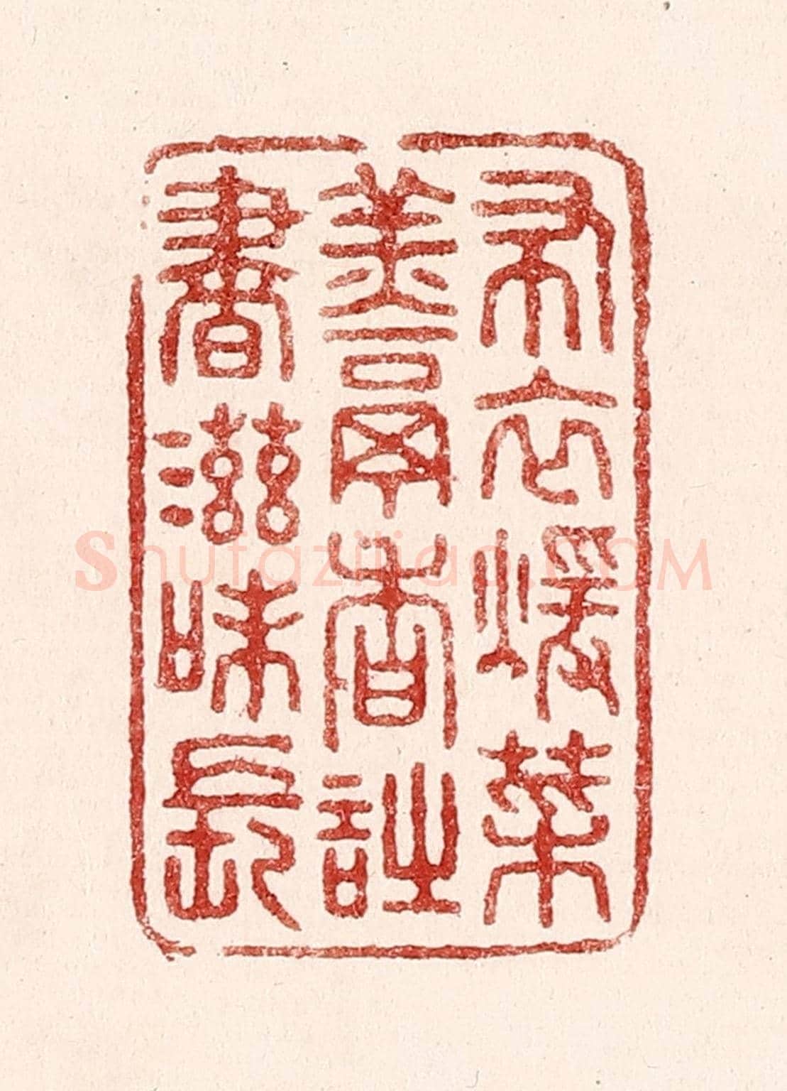清 吴苍雷《布衣煖菜羹香，詩書滋味長》篆刻印章作品