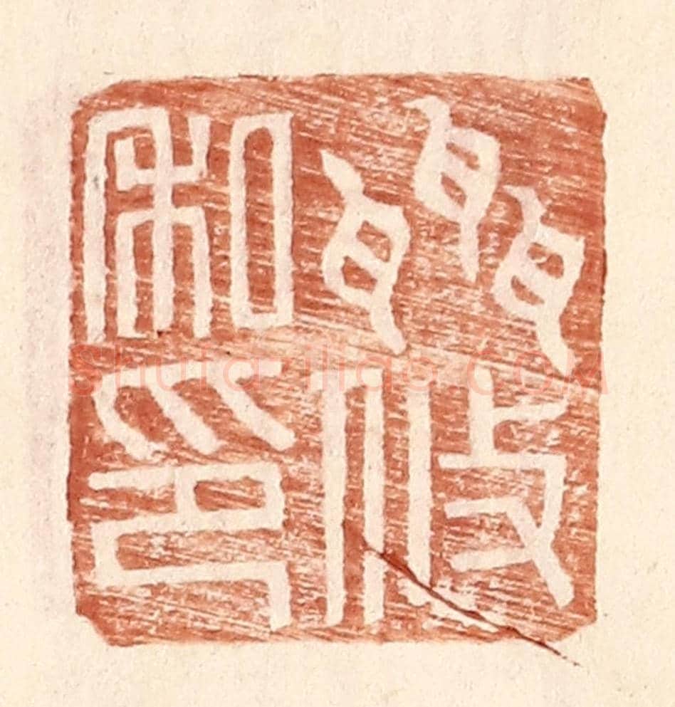 明 王常《聶攸私印》篆刻印章作品